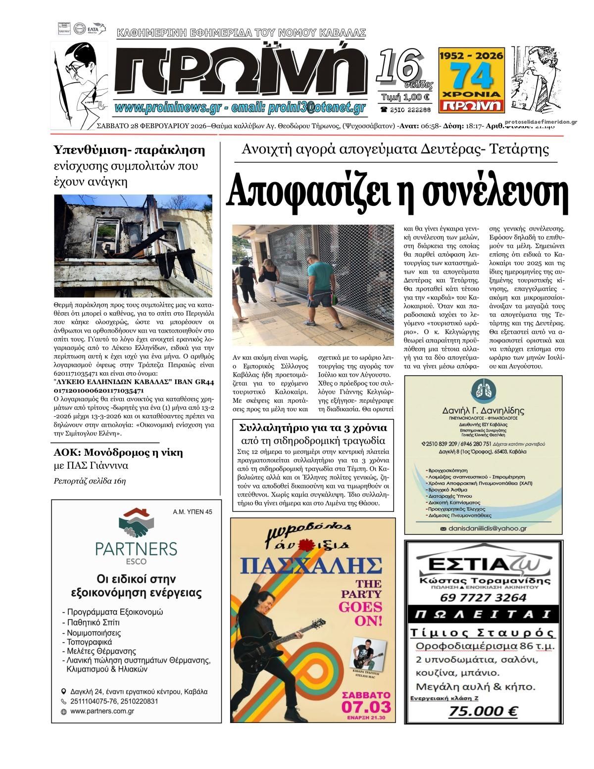 Πρωτοσέλιδο εφημερίδας Πρωινή Καβάλας