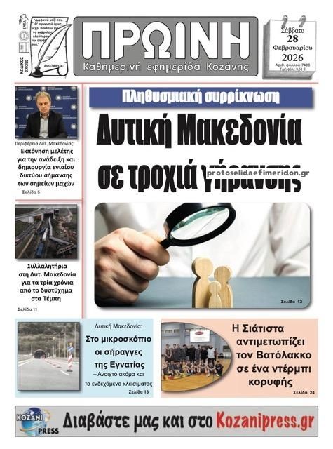 Πρωτοσέλιδο εφημερίδας Πρωινή Κοζάνης