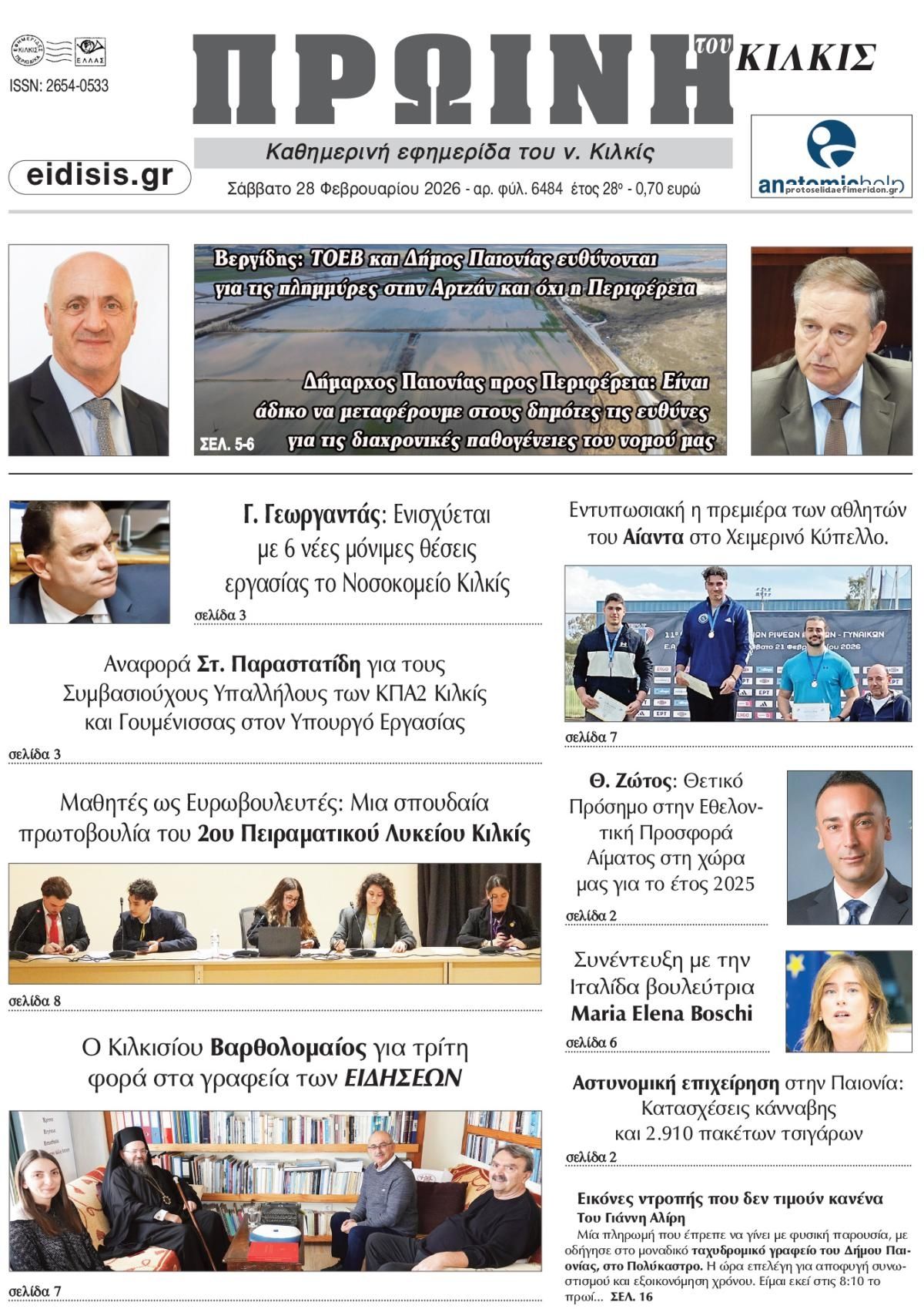 Πρωτοσέλιδο εφημερίδας Πρωινή Κιλκίς