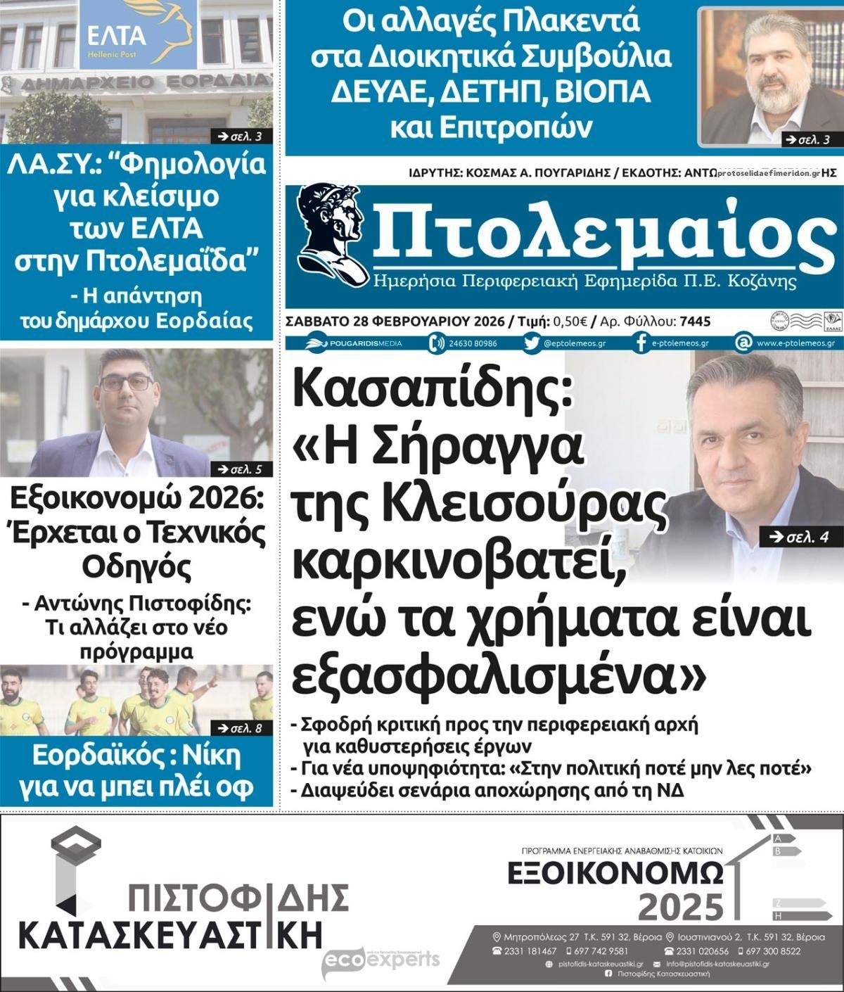 Πρωτοσέλιδο εφημερίδας Πτολεμαίος