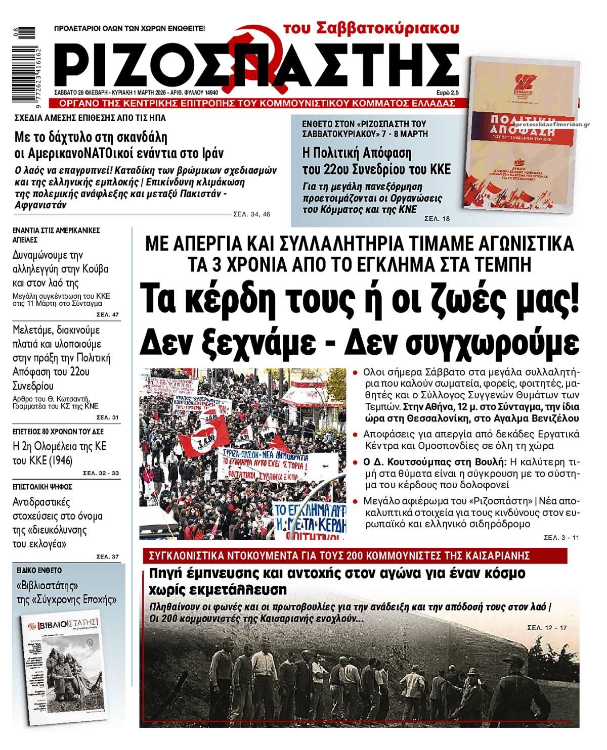 Πρωτοσέλιδο εφημερίδας Ριζοσπάστης