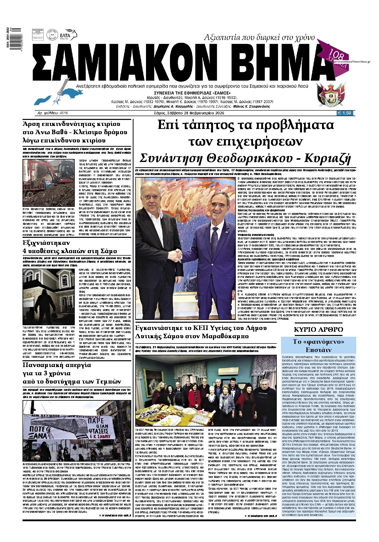 Πρωτοσέλιδο εφημερίδας Σαμιακό Βήμα