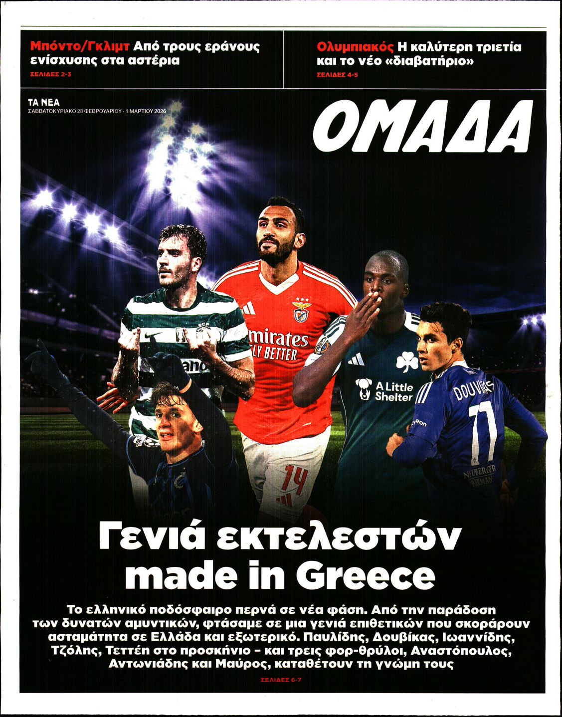 Πρωτοσέλιδο εφημερίδας ΤΑ ΝΕΑ - ΟΜΑΔΑ