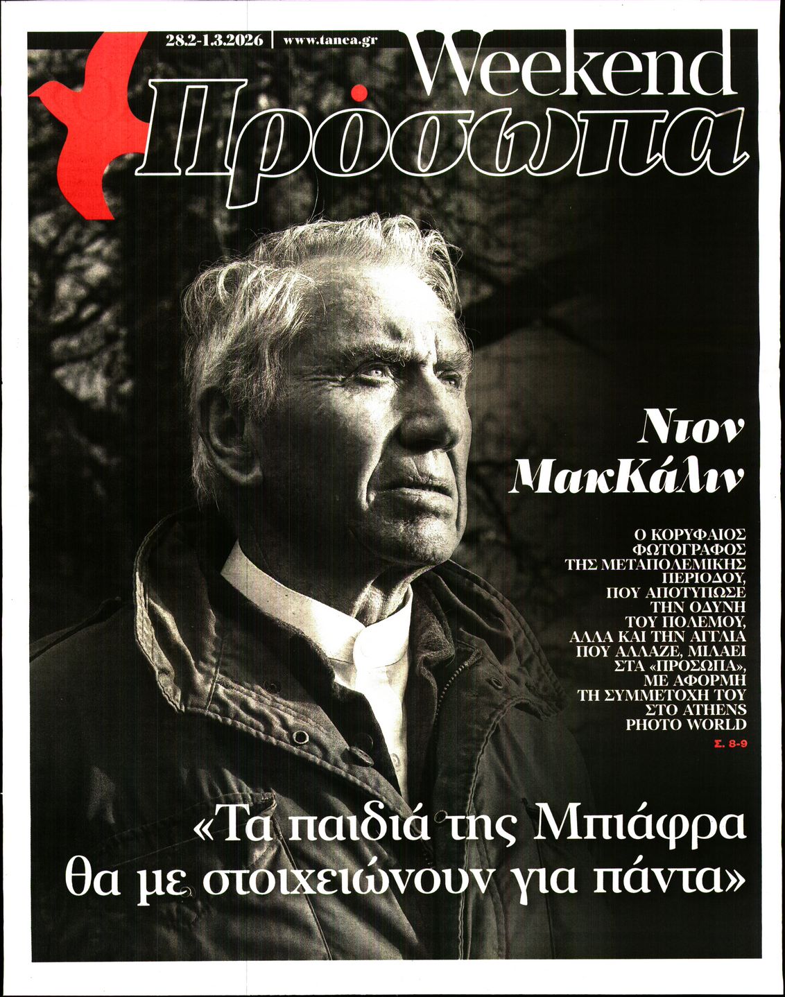 Πρωτοσέλιδο εφημερίδας ΤΑ ΝΕΑ - ΠΡΟΣΩΠΑ