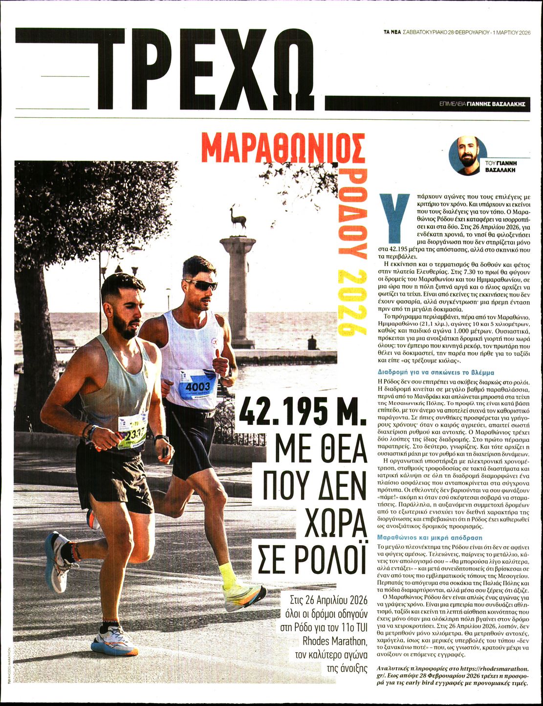 Πρωτοσέλιδο εφημερίδας ΤΑ ΝΕΑ - ΤΡΕΧΩ