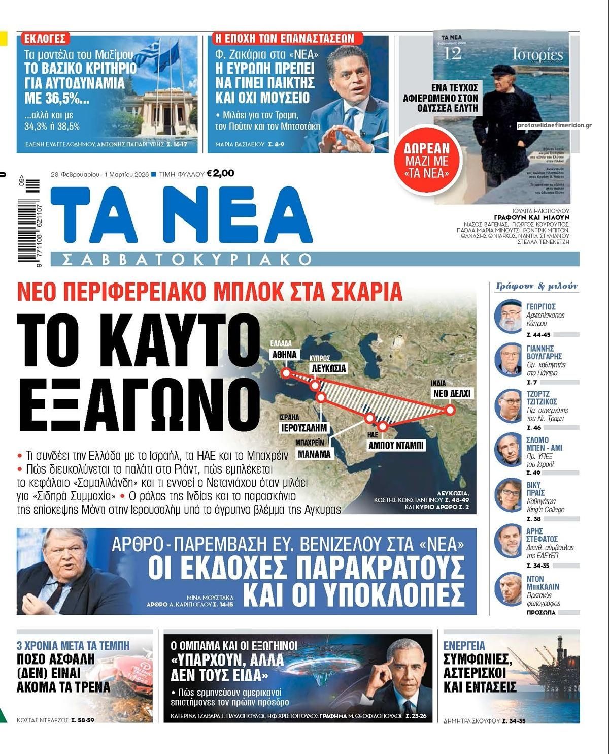 Πρωτοσέλιδο εφημερίδας Τα Νέα