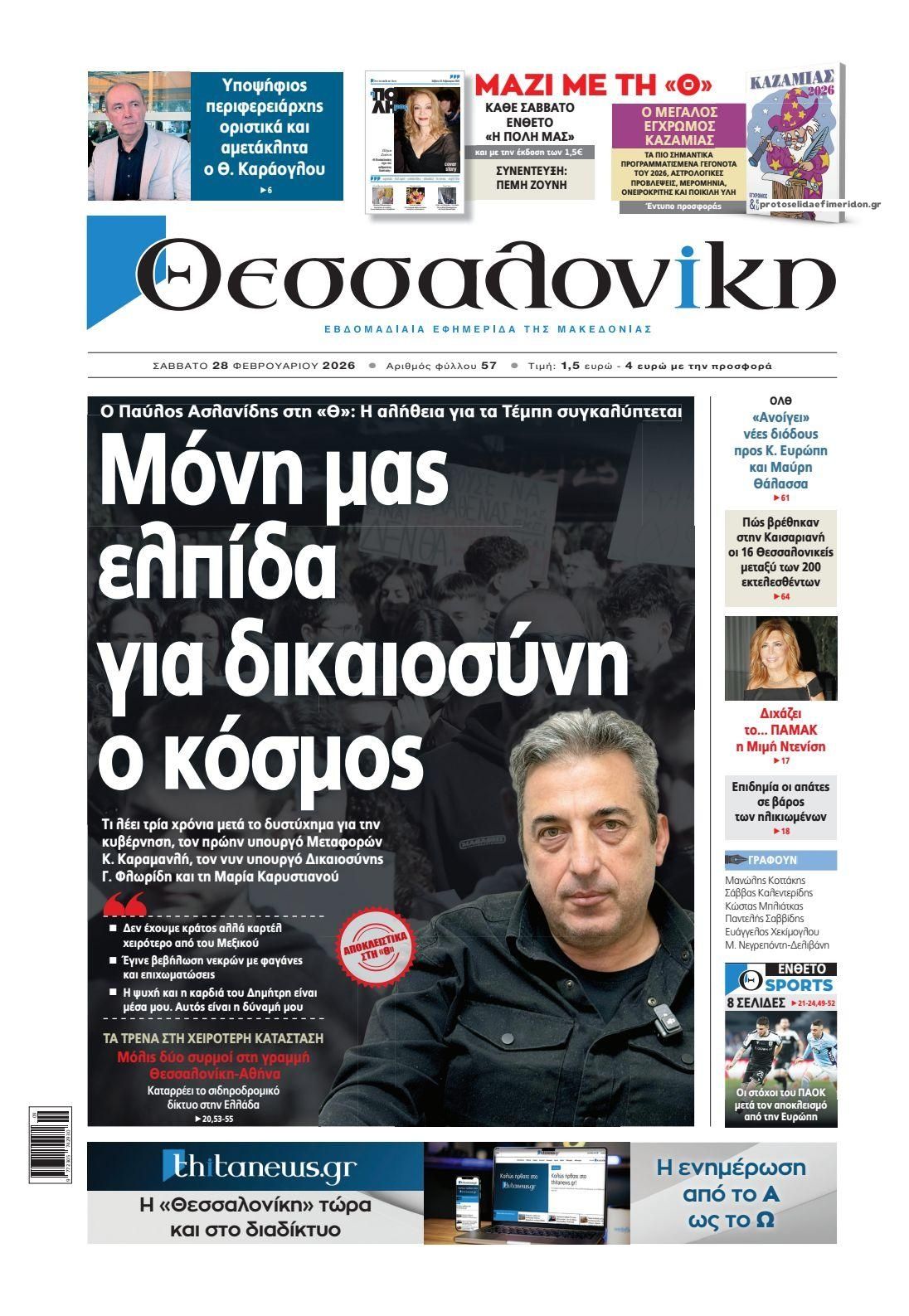 Πρωτοσέλιδο εφημερίδας θεσσαλονίκη