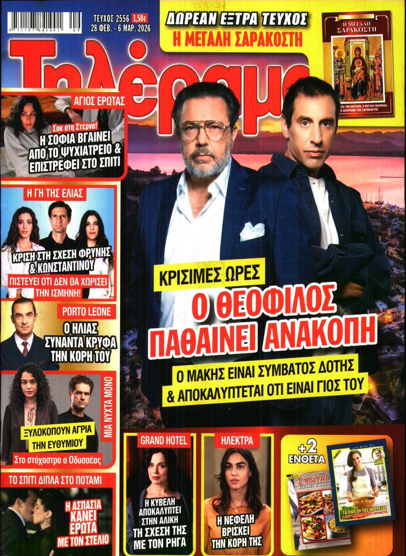 Πρωτοσέλιδο εφημερίδας Τηλέραμα