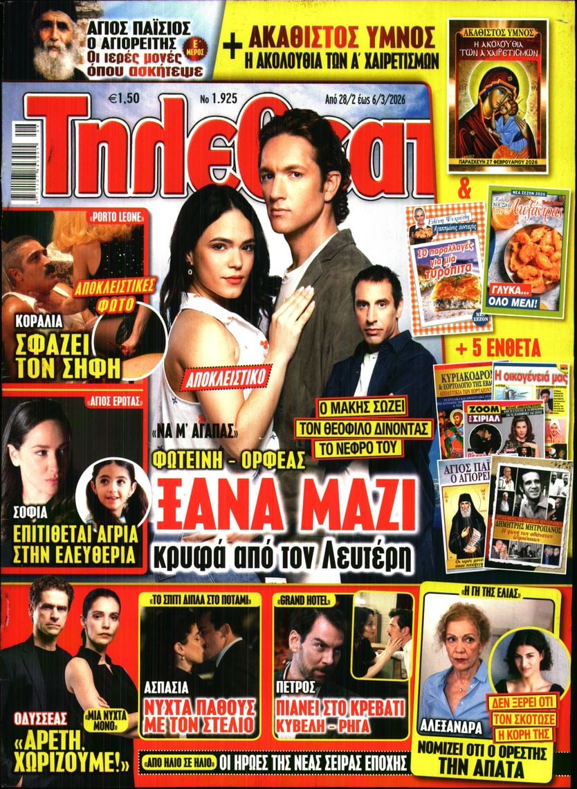 Πρωτοσέλιδο εφημερίδας ΤΗΛΕΘΕΑΤΗΣ