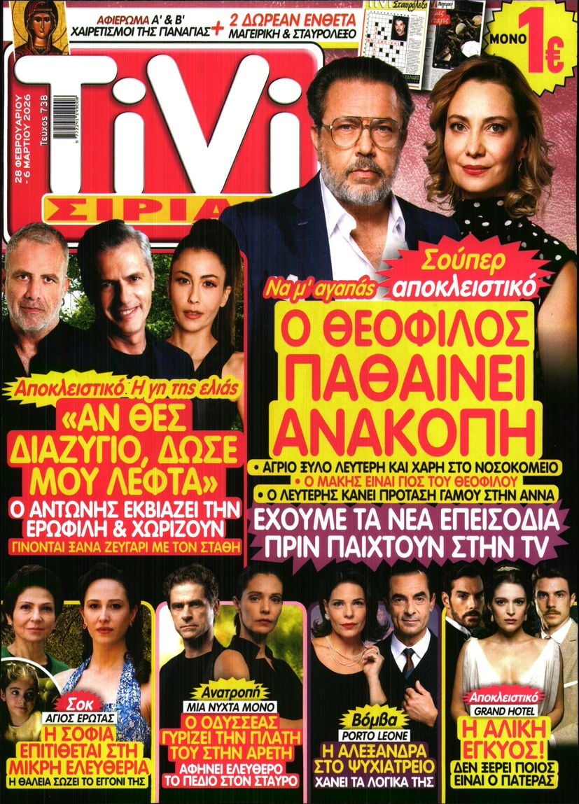 Πρωτοσέλιδο εφημερίδας TV ΣΙΡΙΑΛ