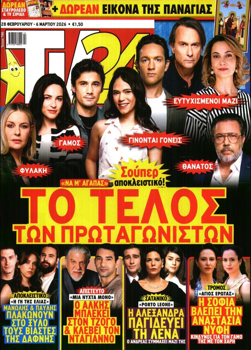 Πρωτοσέλιδο εφημερίδας TV 24