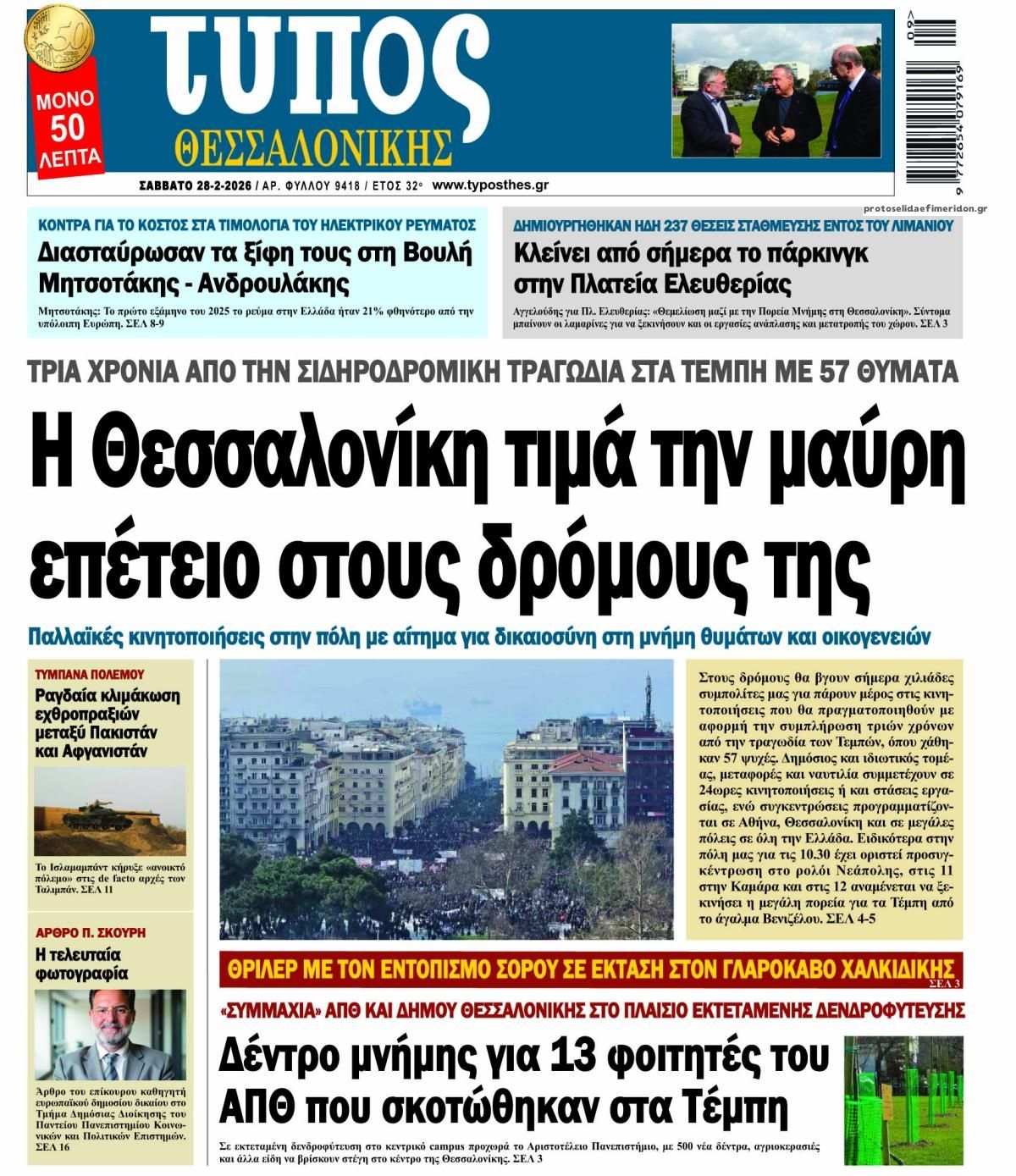Πρωτοσέλιδο εφημερίδας Τύπος Θεσσαλονίκης