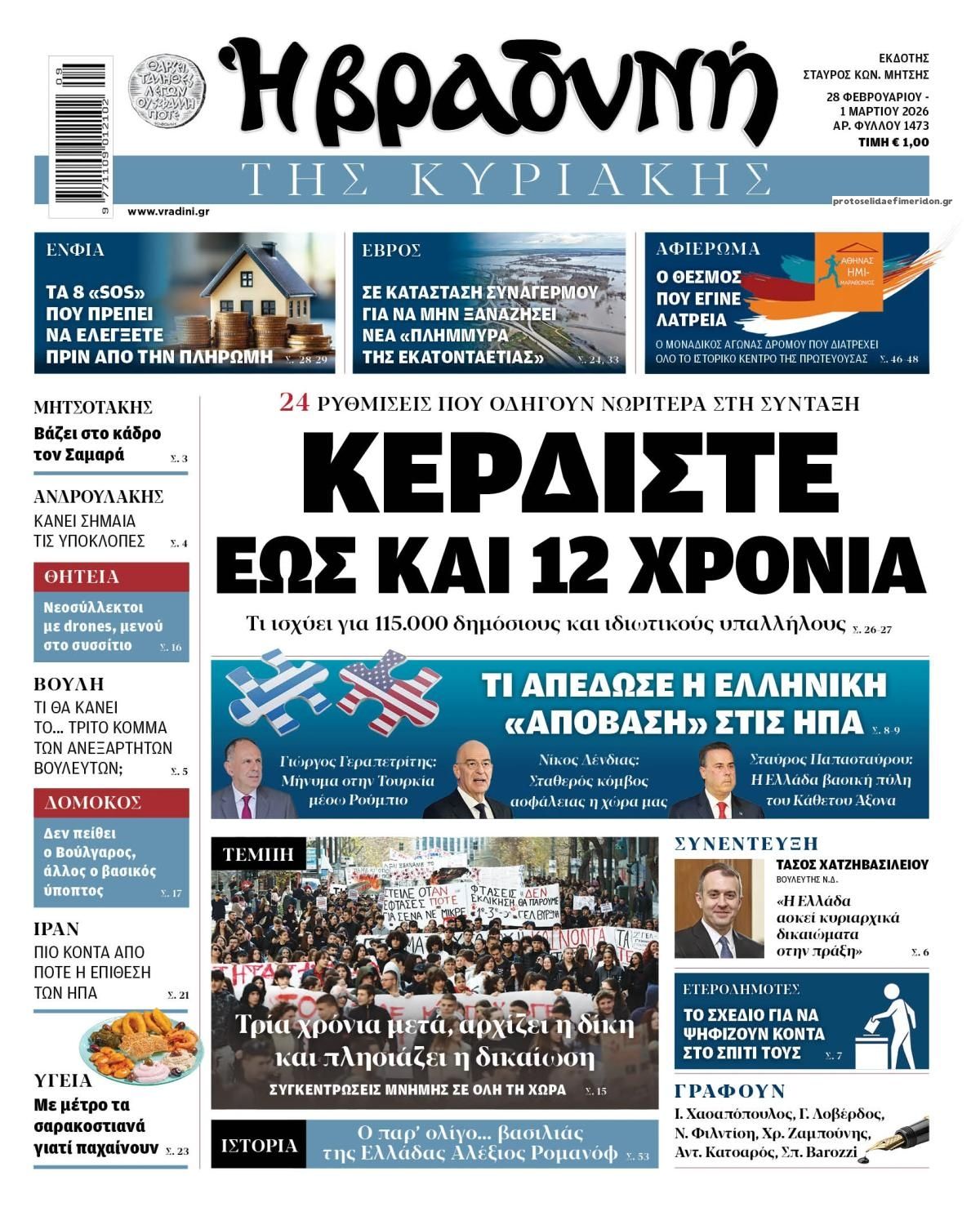 Πρωτοσέλιδο εφημερίδας Βραδυνή Κ.