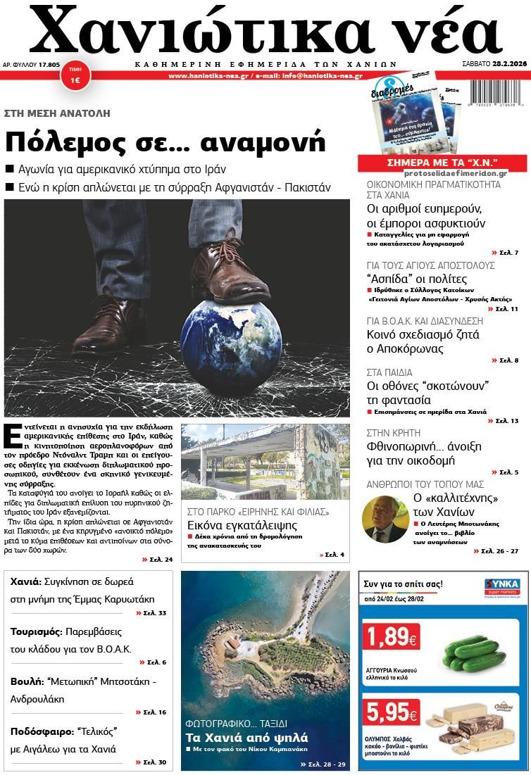 Πρωτοσέλιδο εφημερίδας Χανιώτικα Νέα