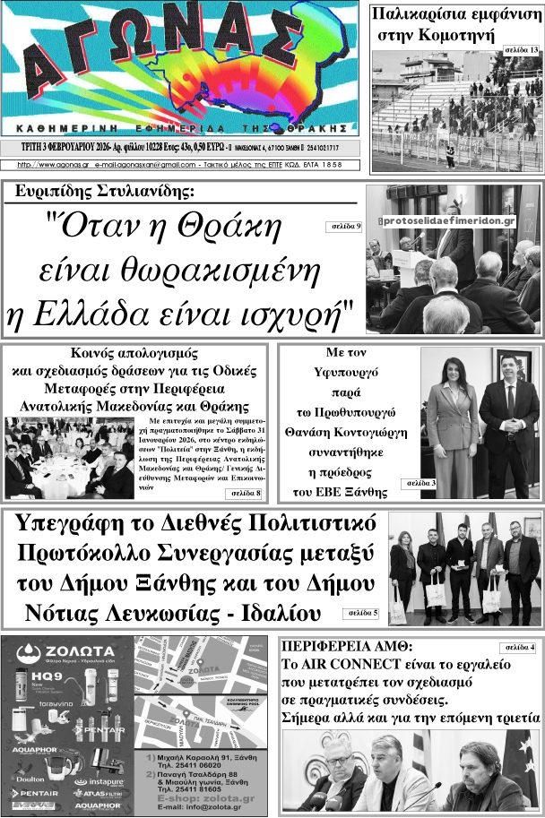 Πρωτοσέλιδο εφημερίδας Αγώνας Θράκης