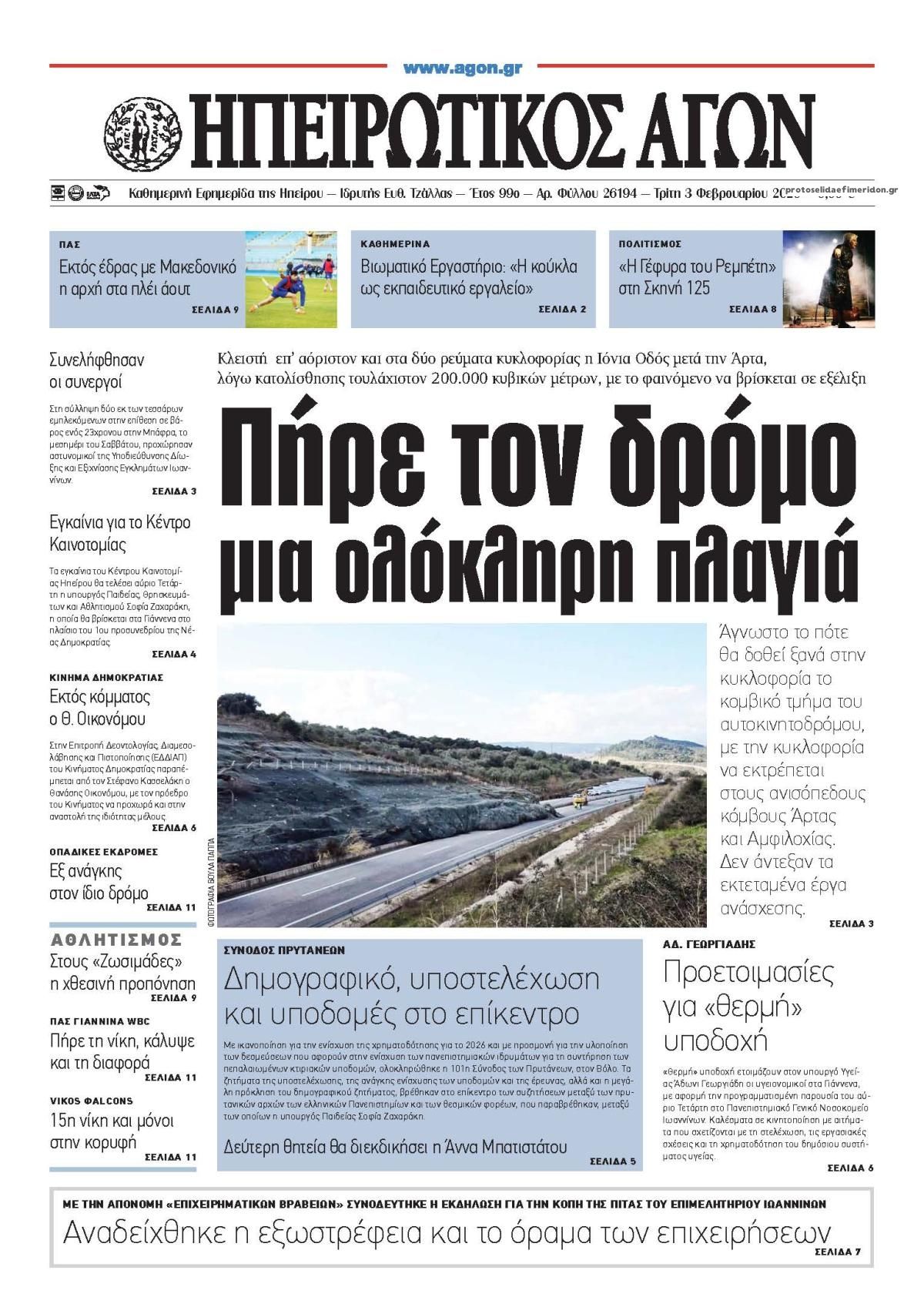 Πρωτοσέλιδο εφημερίδας Ηπειρωτικός Αγών