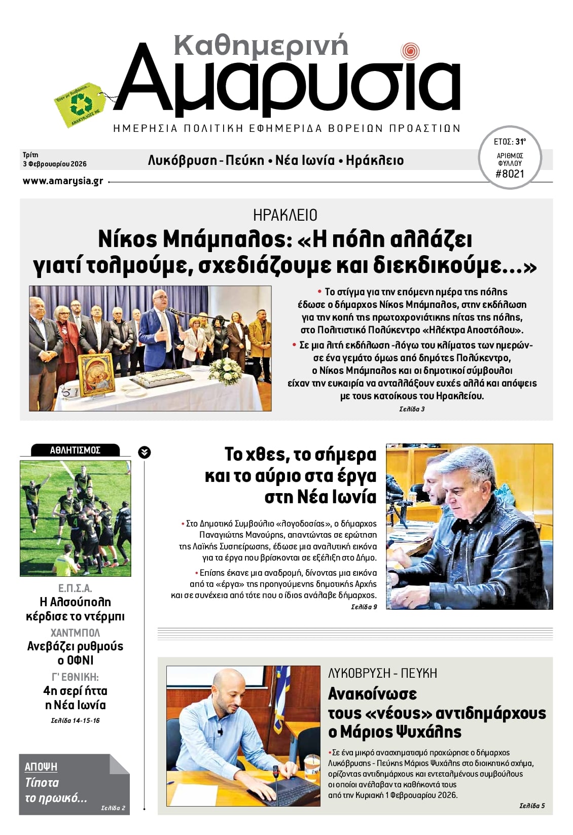 Πρωτοσέλιδο εφημερίδας Αμαρυσία