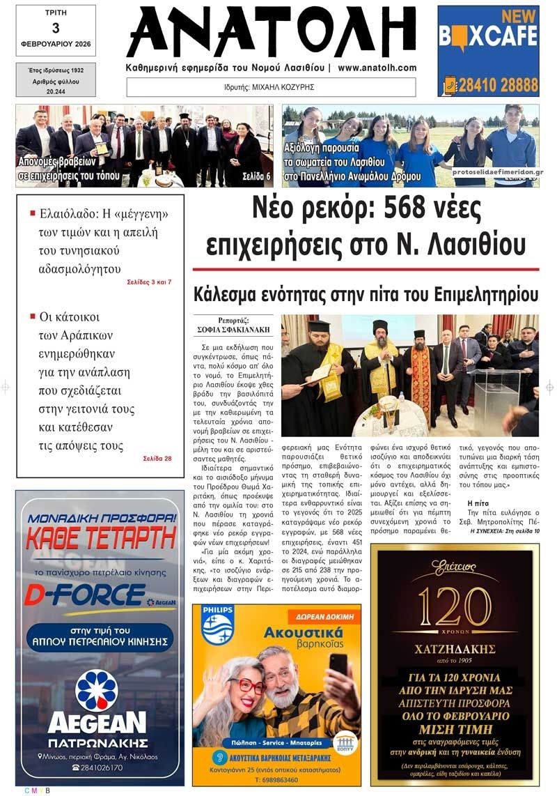 Πρωτοσέλιδο εφημερίδας Ανατολή