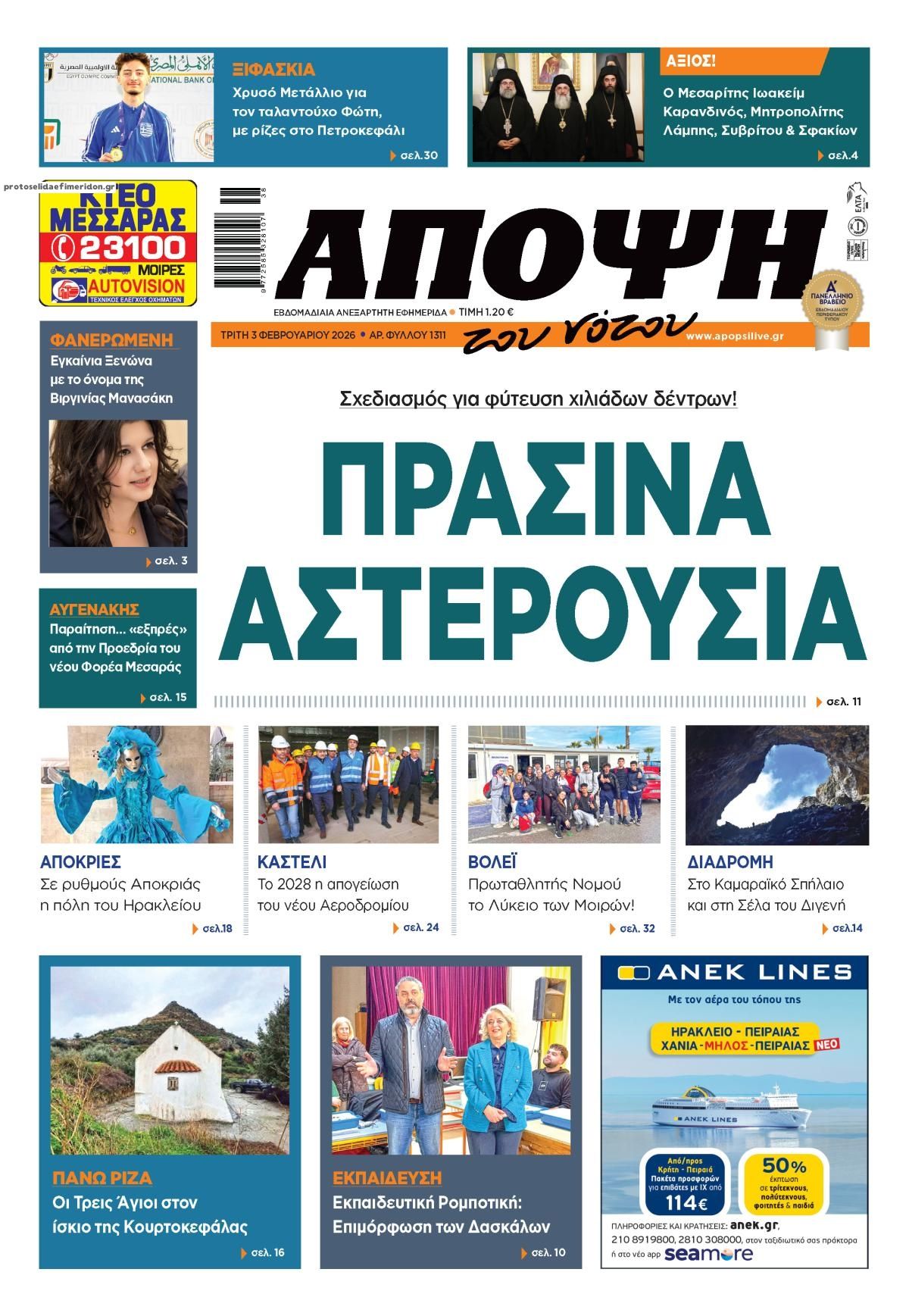 Πρωτοσέλιδο εφημερίδας Άποψη του νότου