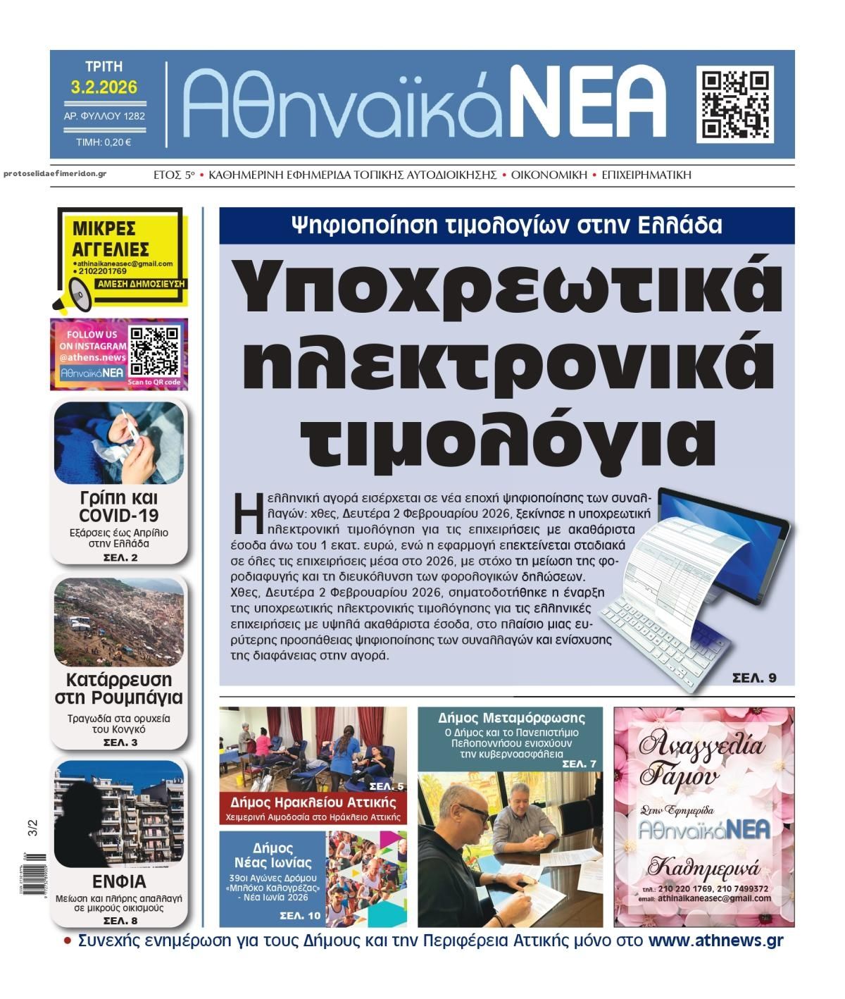 Πρωτοσέλιδο εφημερίδας Αθηναϊκά Νέα