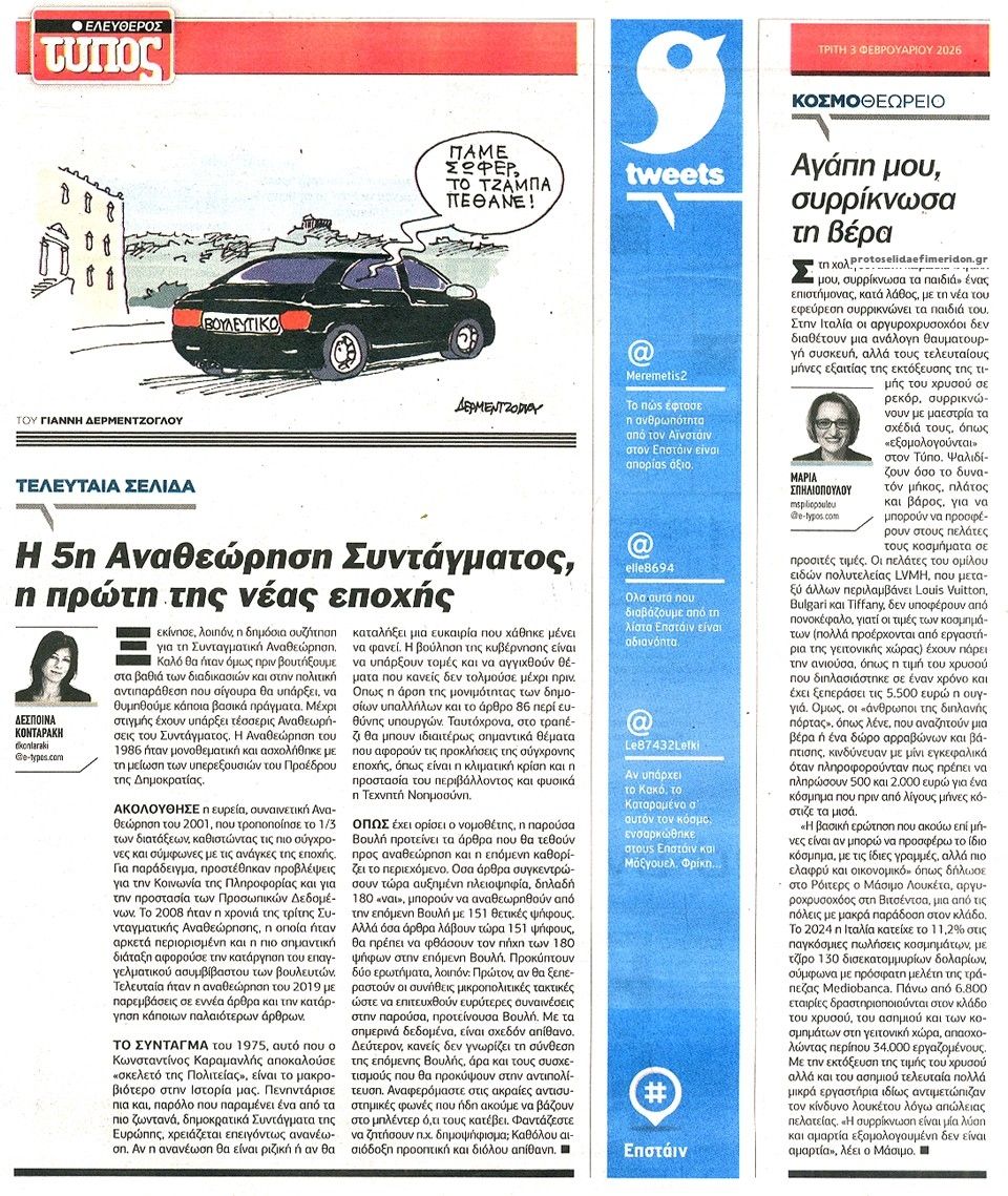 Οπισθόφυλλο εφημερίδας Ελεύθερος Τύπος