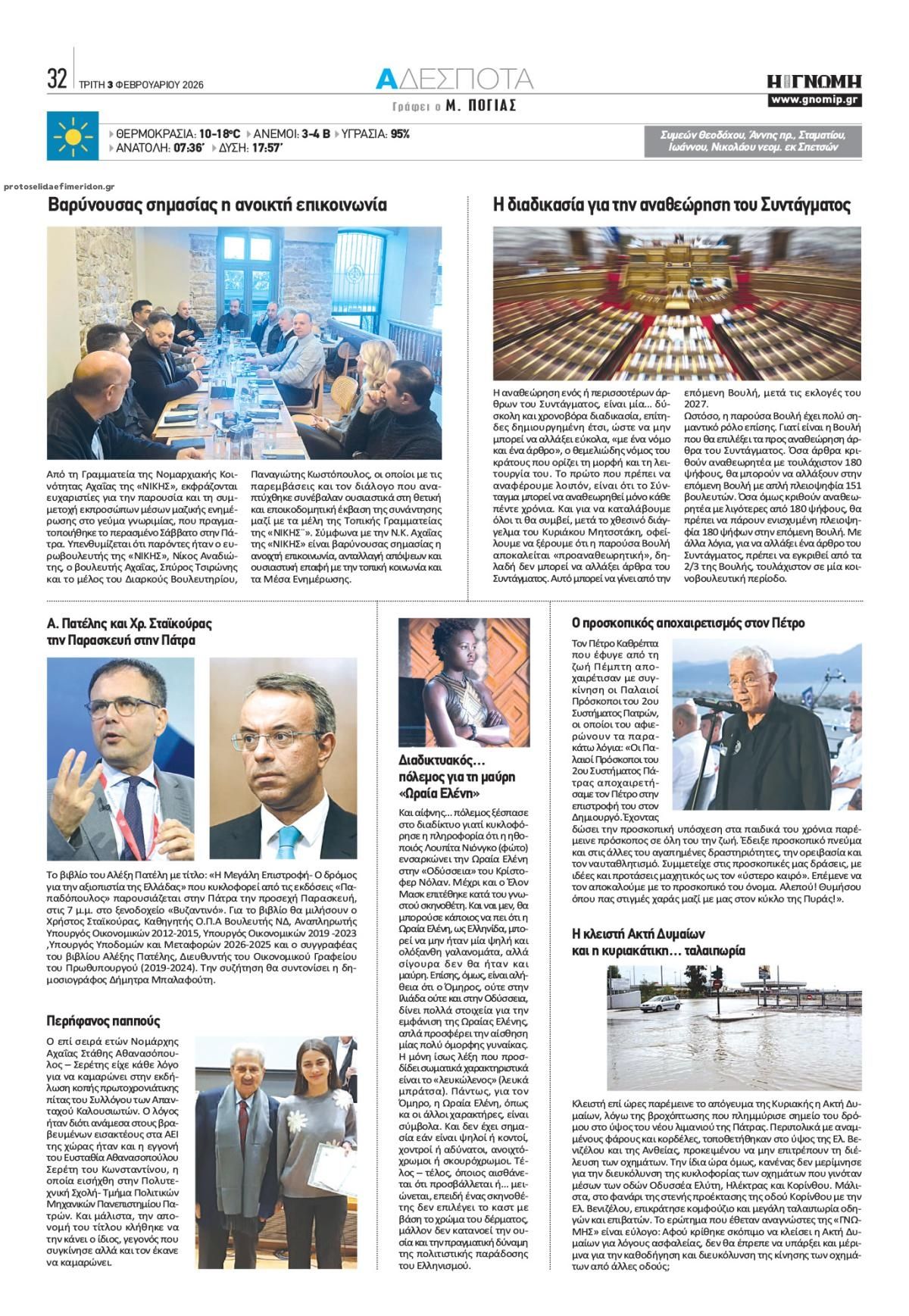 Οπισθόφυλλο εφημερίδας Γνώμη της Πάτρας