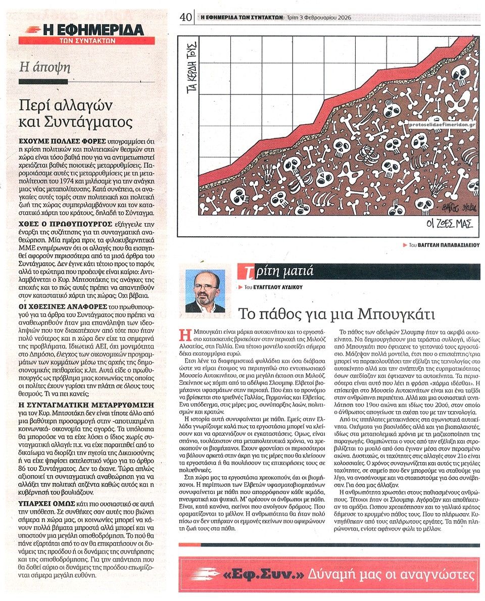 Οπισθόφυλλο εφημερίδας Των συντακτών