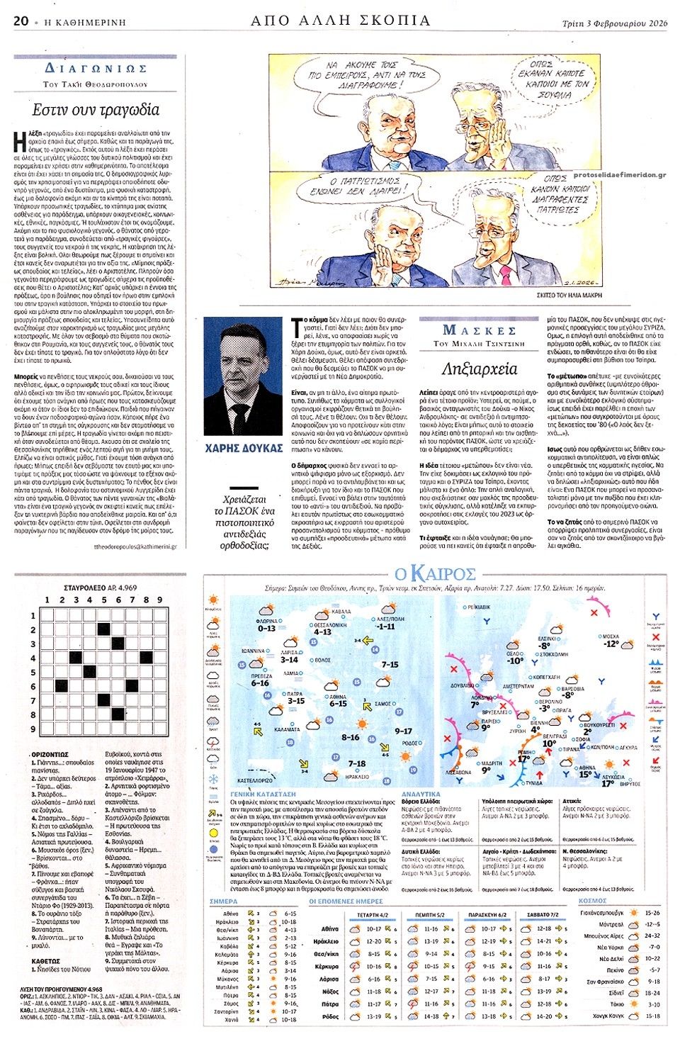 Οπισθόφυλλο εφημερίδας Καθημερινή