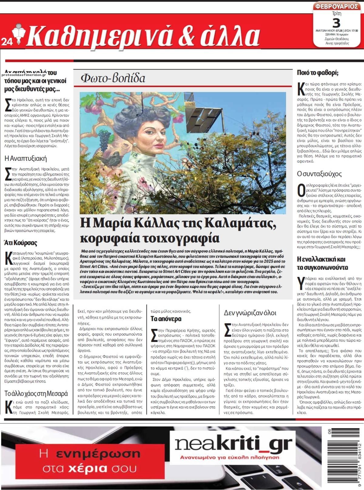 Οπισθόφυλλο εφημερίδας Νέα Κρήτη