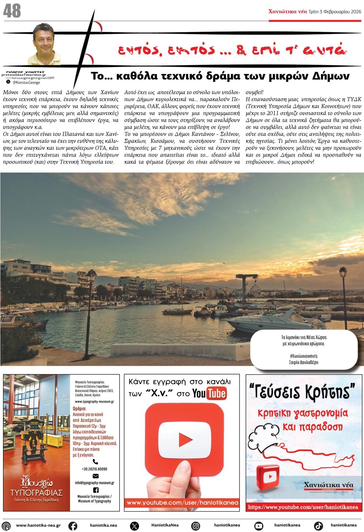 Οπισθόφυλλο εφημερίδας Χανιώτικα Νέα