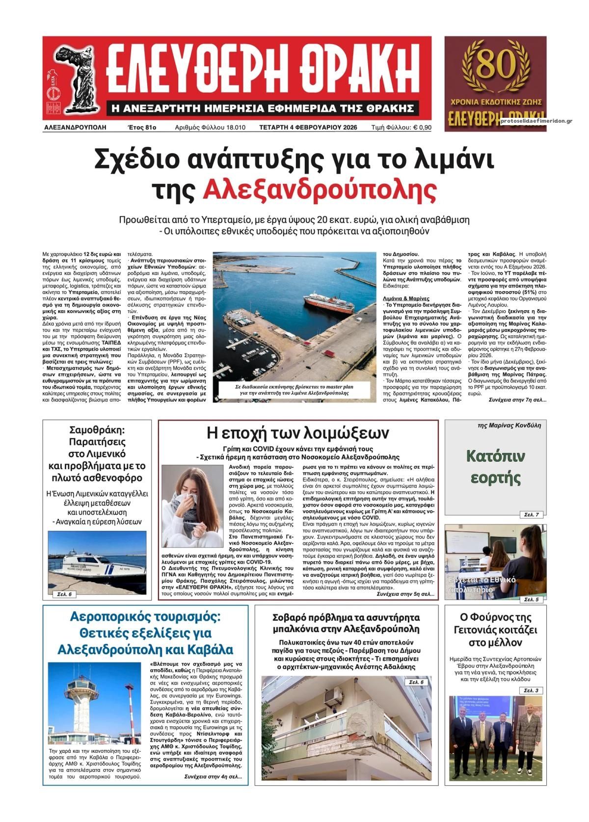 Πρωτοσέλιδο εφημερίδας Ελεύθερη Θράκη