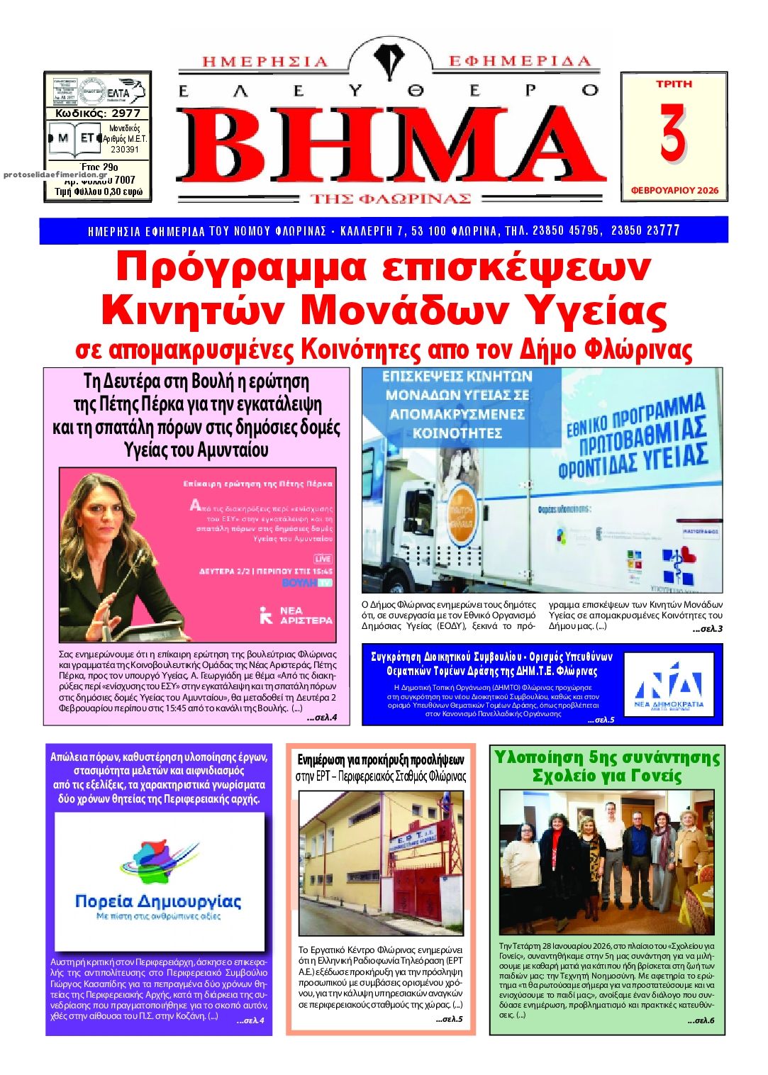 Πρωτοσέλιδο εφημερίδας Ελεύθερο Βήμα της Φλώρινας