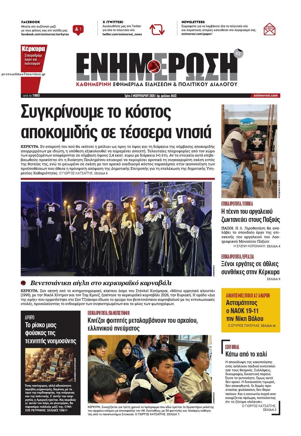 Πρωτοσέλιδο εφημερίδας Ενημέρωση Κέρκυρας