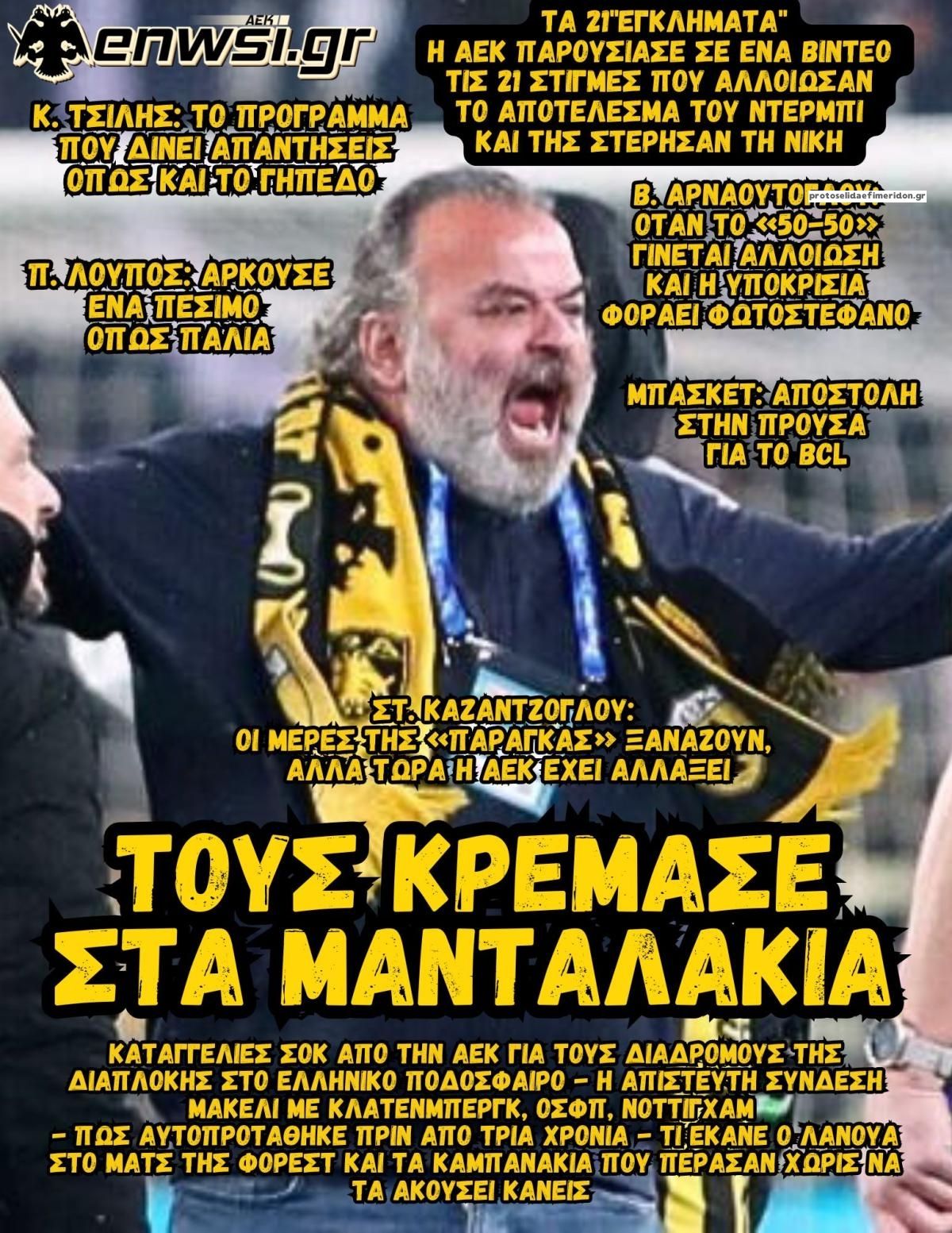 Πρωτοσέλιδο εφημερίδας enwsi.gr