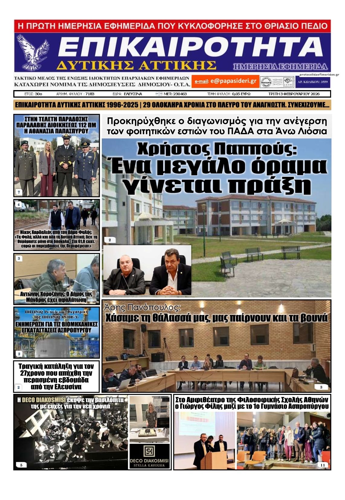 Πρωτοσέλιδο εφημερίδας Επικαιρότητα Δ. Α.