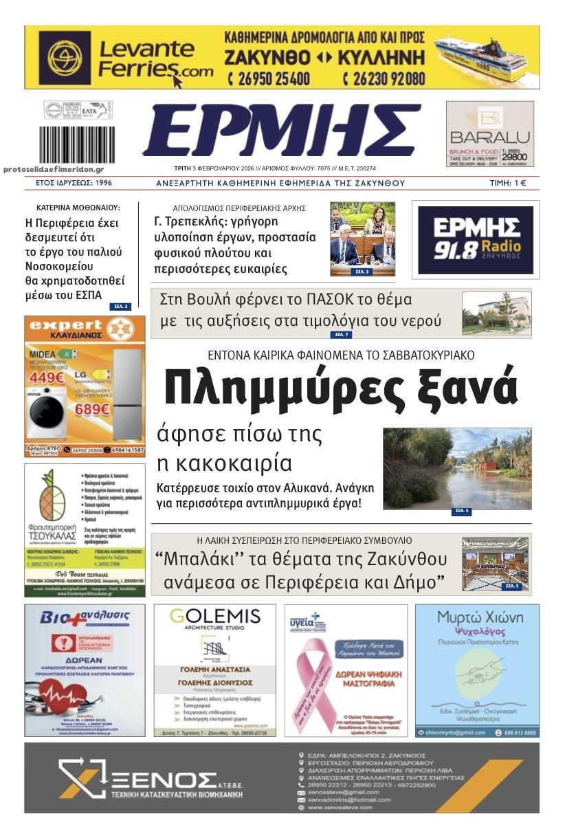 Πρωτοσέλιδο εφημερίδας Ερμής Ζακύνθου