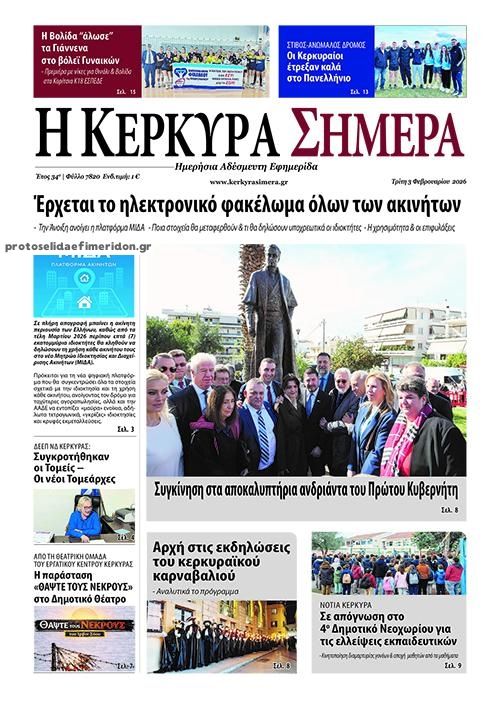 Πρωτοσέλιδο εφημερίδας Η Κέρκυρα Σήμερα