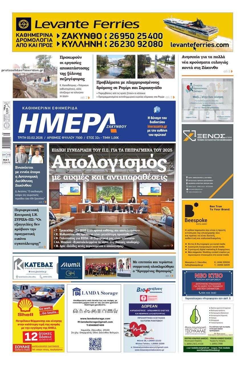 Πρωτοσέλιδο εφημερίδας Ημέρα Ζακύνθου