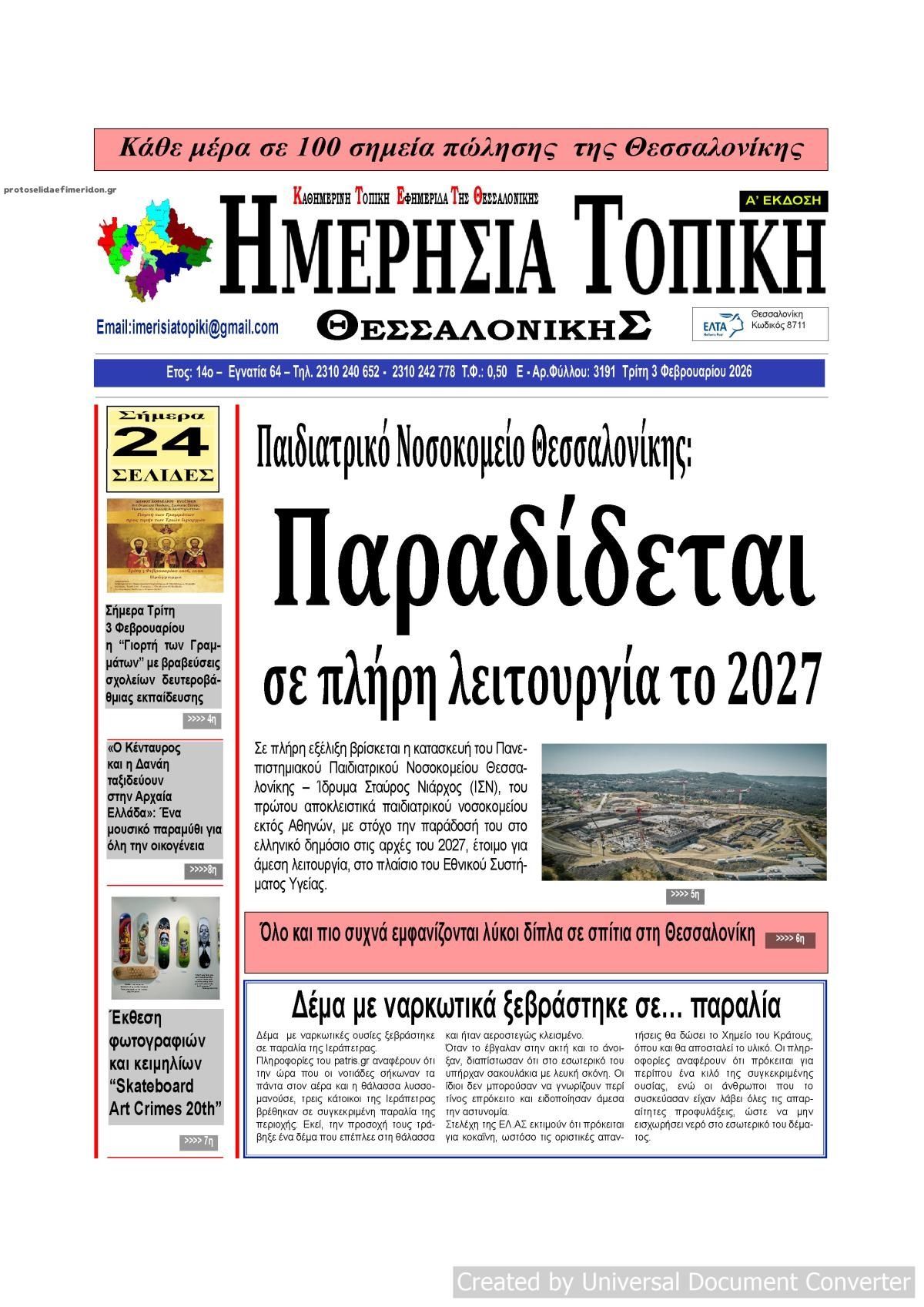 Πρωτοσέλιδο εφημερίδας Ημερήσια Τοπική