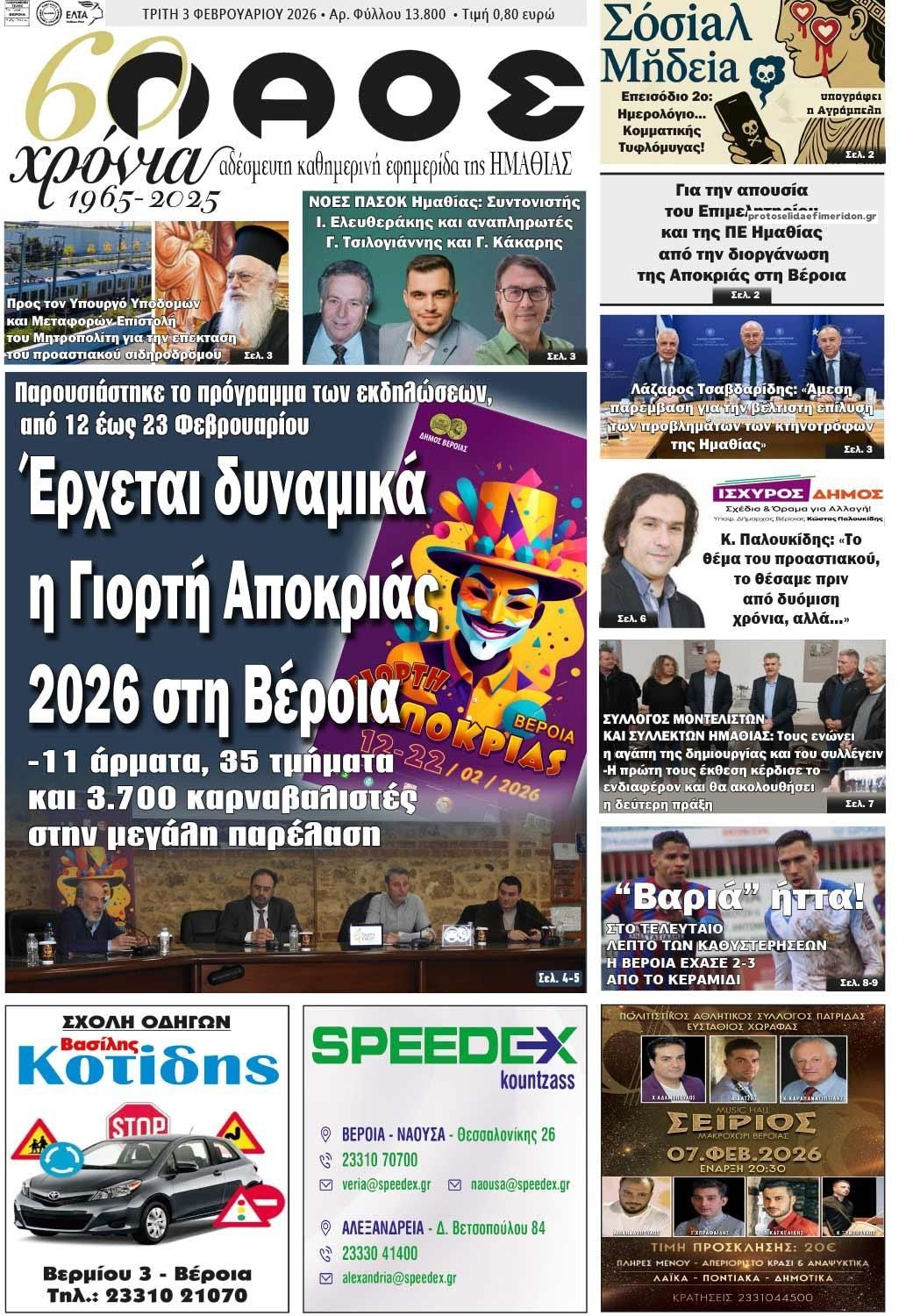 Πρωτοσέλιδο εφημερίδας Λαός Βέροιας