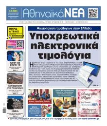 Αθηναϊκά Νέα