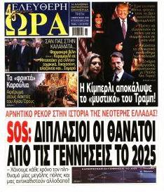 Ελεύθερη Ώρα