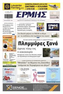 Ερμής Ζακύνθου