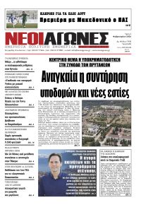 Νέοι Αγώνες
