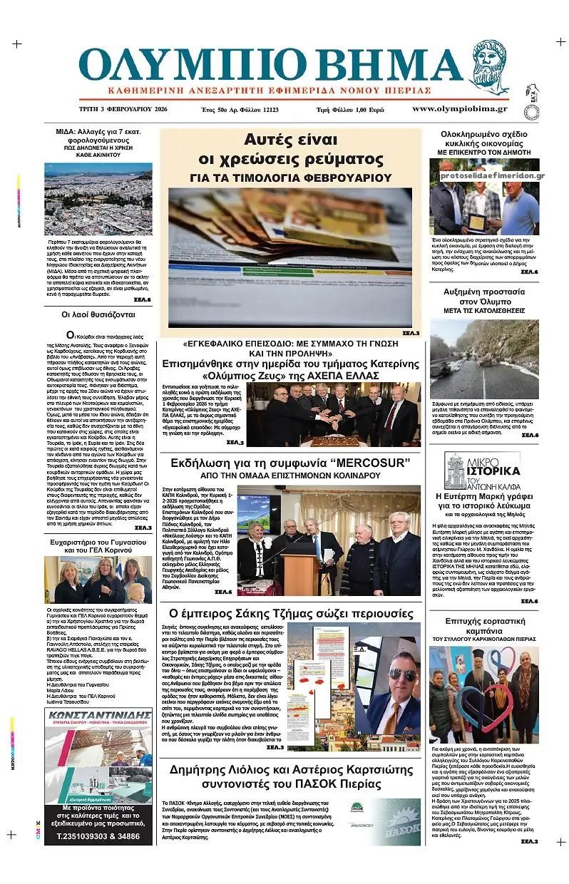 Πρωτοσέλιδο εφημερίδας Ολύμπιο Βήμα