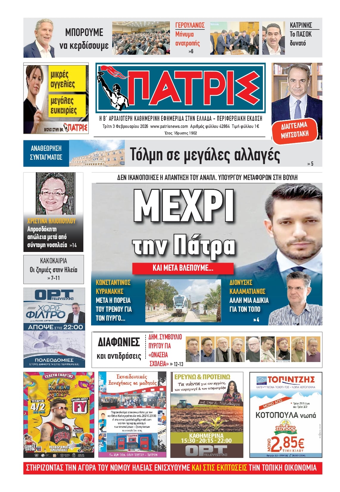 Πρωτοσέλιδο εφημερίδας Πατρις Ηλείας