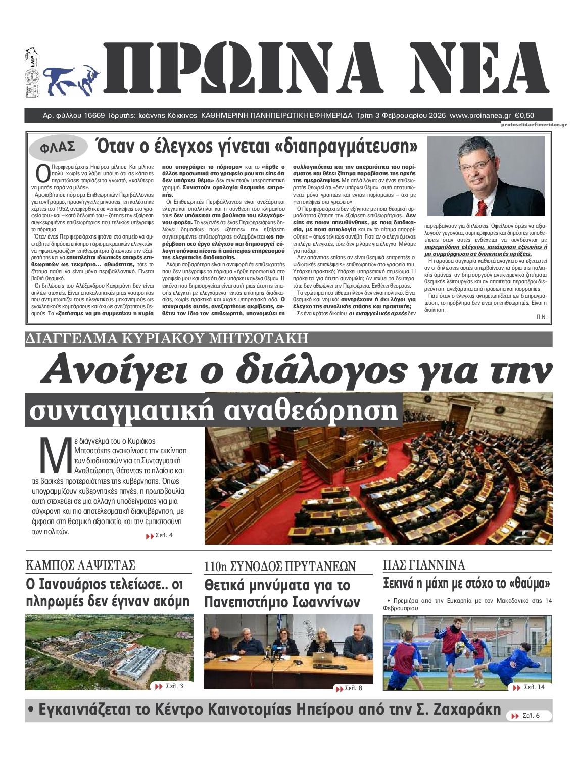 Πρωτοσέλιδο εφημερίδας Πρωινά Νέα Ιωαννίνων