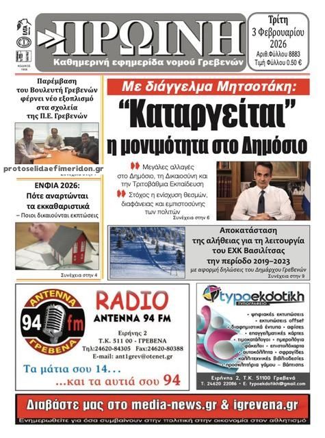 Πρωτοσέλιδο εφημερίδας Πρωινή Γρεβενών