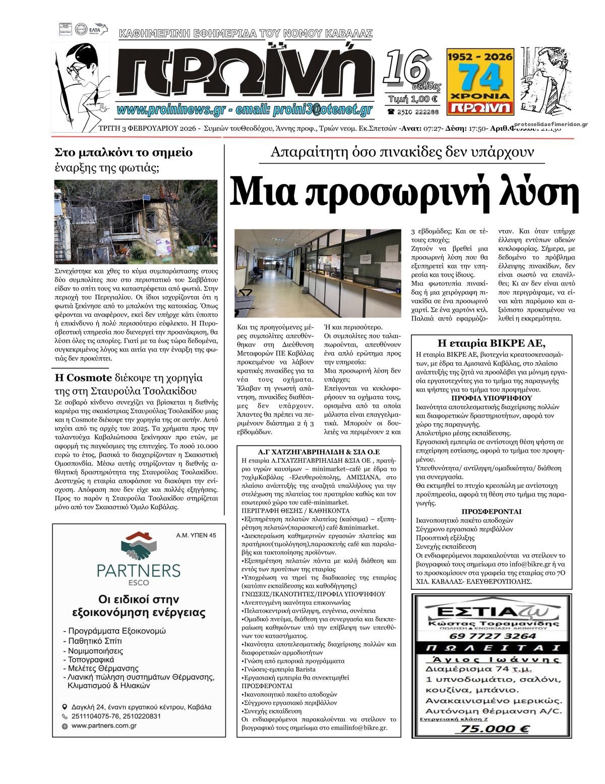 Πρωτοσέλιδο εφημερίδας Πρωινή Καβάλας