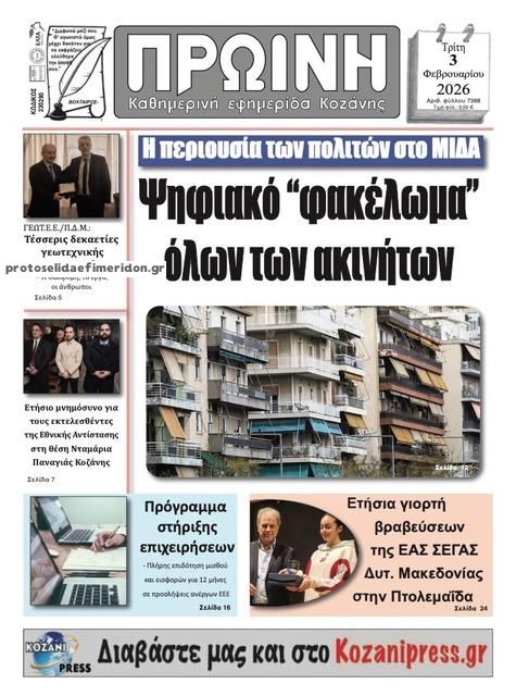 Πρωτοσέλιδο εφημερίδας Πρωινή Κοζάνης